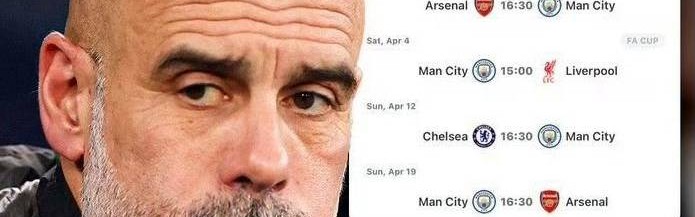 地狱级难度！曼城“四线争冠”之路迎来终极魔鬼赛程